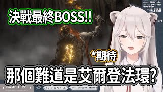 (上集)決戰最終BOSS!!獅獅絨距離成王之路只差最後一步...【獅白牡丹】【hololive精華】