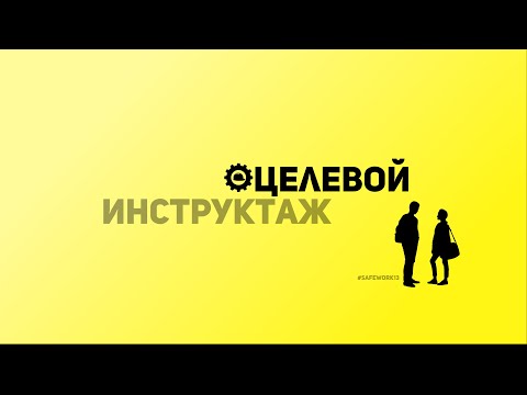 SafeWork13 I Целевой инструктаж.