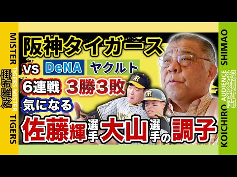 【阪神タイガース 2024年4月2日～7日 6連戦振り返り】DeNA・ヤクルト3勝3敗 佐藤輝明選手で2敗して2勝した6連戦?交流戦まで勝率.500で行ければ後半戦えるか⁉️大山選手繋ぐ４番も?