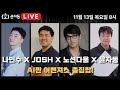 AI 어벤져스 총 집합｜AI에 미친 4인의 현실 라이브 토크쇼