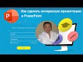 Как сделать интересную презентацию для дистанционного урока в PowerPoint