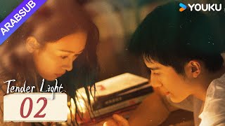 ضوء العطاء｜Tender Light｜الحلقة 02｜تونغ ياو / تشانغ شينتشنغ｜مسلسل حب وتشويق｜YOUKU