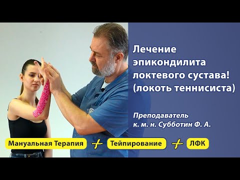Лечение латерального эпикондилита локтевого сустава. Мануальная терапия, тейпирование и ЛФК.