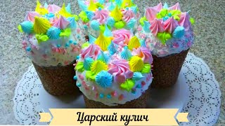 Секретный рецепт Царского кулича. Самый вкусный  кулич. 100% - Царский.