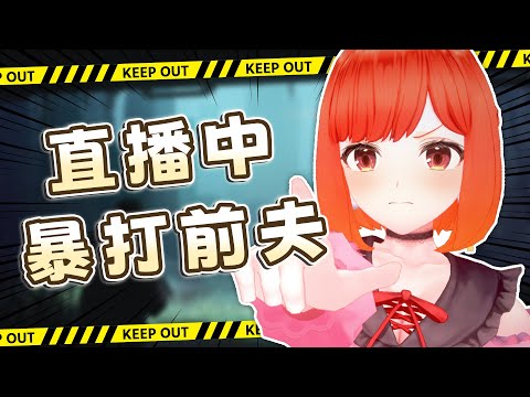 【精華】關於我在直播中暴打前夫那件事【林梅LinMei】