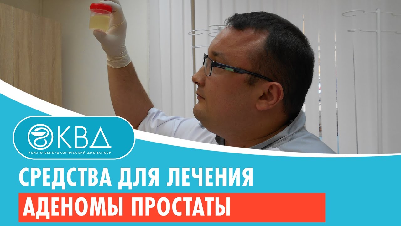 110 Средства для лечения аденомы простаты