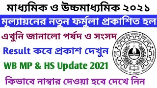 মাধ্যমিক ও HS এ কীভাবে নম্বর পাবেন জানালো বোর্ড । WB Madhyamik & HS Exam Result Update 2021 ।।