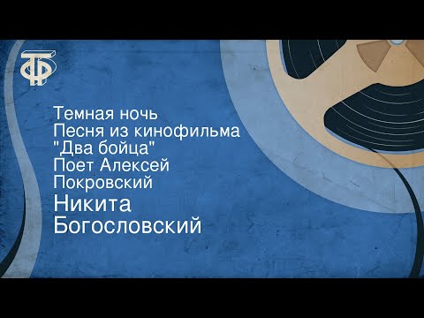 Никита Богословский. Темная ночь. Песня из кинофильма "Два бойца". Поет Алексей Покровский