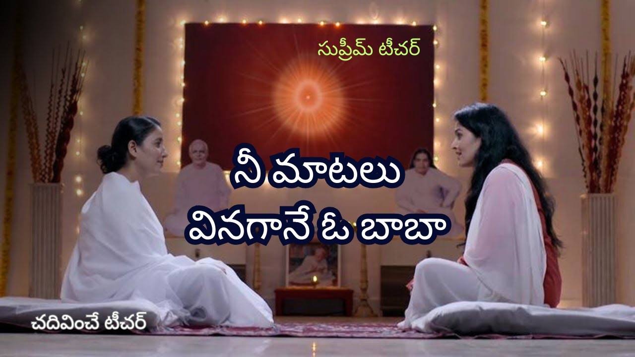 నీ మాటలు వినగానే ఓ బాబా ...BK telugu murli song 10.09.2025....nee maatalu vinagaane oh baba