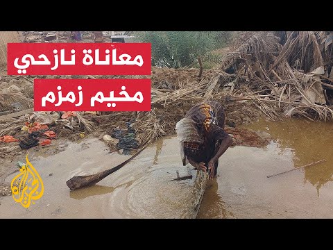 السيول تدمر عشرات المنازل للنازحين بمخيم زمزم في السودان