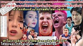 ยุโรปช่วยไทยกดดันตุรกีต้องพิพากษาอะไรต่อคาราคูร์ต?นักร้องแฉโดนตบสุดกร่าง6ปีไม่ทน?เกาหลีประท้วงโค้ช?