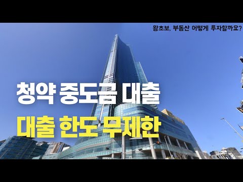 청약 중도금 대출, 이제부터 대출한도 무제한 이네요..