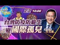 【Cti-Talk│介文汲 互動LIVE】10萬劑疫苗來台誰在呼嚨誰? 歐洲下禁令 台灣變國際孤兒?