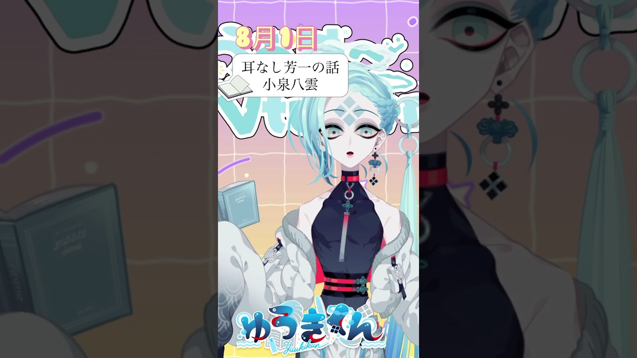 【📚1行読書👀】8/1『耳なし芳一の話』🐠#1行目 #おはようvtuber #読書 #読書好き #読書タイム #癒し #shorts #青空文庫 #1分文学 #文学 #小泉八雲