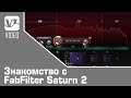 Знакомство с FabFilter Saturn 2