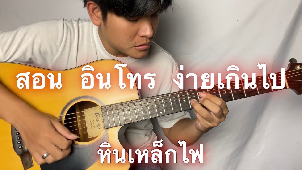 สอน อินโทร ง่ายเกินไป หินเหล็กไฟ