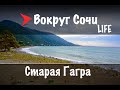 Вокруг Сочи LIFE | #10 Старая Гагра