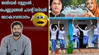 മൂത്രമൊഴിക്കലിൽ വരെ എന്തൊരു  കരുതലാണിവർക്ക്  | reacting  | gender  neutral uniform  | kerala