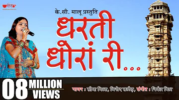 Dharti Dhora Ri | Popular Rajasthani Patriotic Song | राजस्थानी धरती का गुणगान करता गीत | #rajasthan