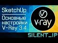 SketchUp: Основные настройки V-Ray 3.4