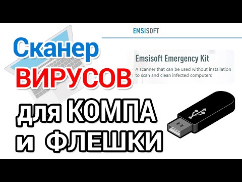 Как скачать антивирусный сканер Emsisoft Emergency Kit на русском и пользоваться