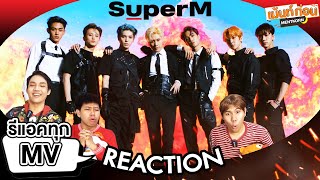 Reaction SuperM 슈퍼엠 ดูทุกMV ทำความรู้จักไปพร้อมๆกัน #MentkornxSuperM