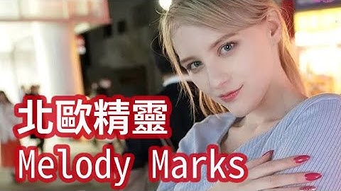 北歐精靈 Melody Marks - 天天要聞