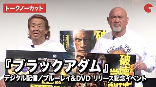 【トークノーカット】長州力、武藤敬司が登壇！『ブラックアダム』デジタル配信／ブルーレイ&DVD リリース記念イベント