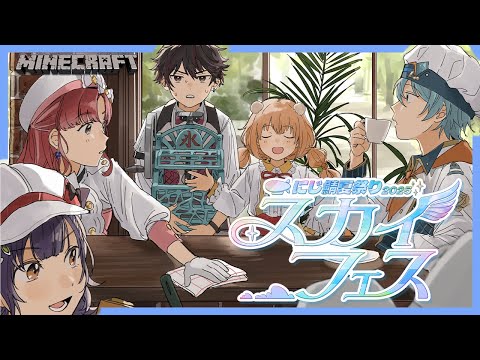 【＃にじ鯖夏祭り2025】すぺしゃーれでスカイフェスへ🍉✨【七瀬すず菜／にじさんじ】