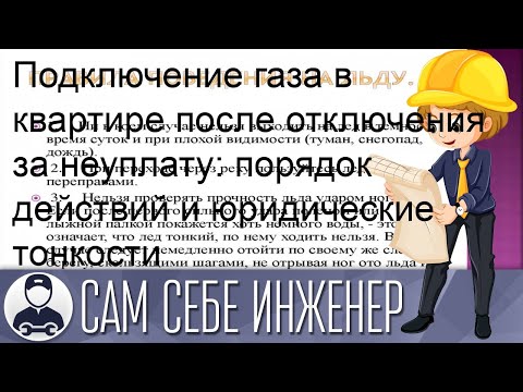 Подключение газа в квартире после отключения за неуплату: порядок действий и юридические тонкости