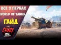 КАК ПРАВИЛЬНО ВЫБИРАТЬ ПЕРКИ ДЛЯ ЭКИПАЖА WORLD OF TANKS 2020