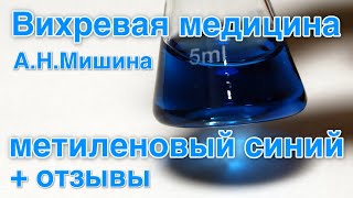 Вихревая медицина, метиленовый синий + отзывы