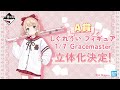 【速報!】一番くじ しぐれうい 第2弾(仮) 発売決定!!