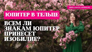 Транзит Юпитера в Тельце для всех знаков