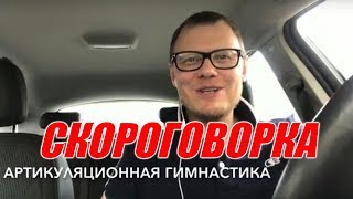 Артикуляционная гимнастика с новой скороговоркой. Урок 3. Артикуляционная гимнастика с новой скороговоркой. Урок 3.