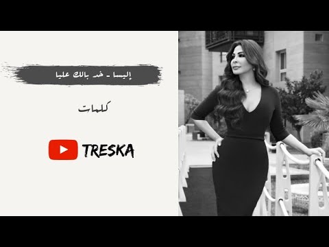 Elissa Khod Balak Alaya Lyrics إليسا خد بالك عليا كلمات