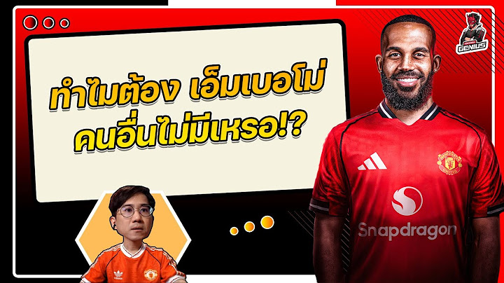 ทำไมต้อง เอ็มเบอโม่ คนอื่นไม่มีเหรอ!!!?? | ฟุตบอลจีเนียส