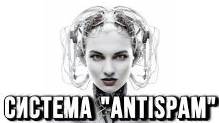 Система “ANTISPAM”