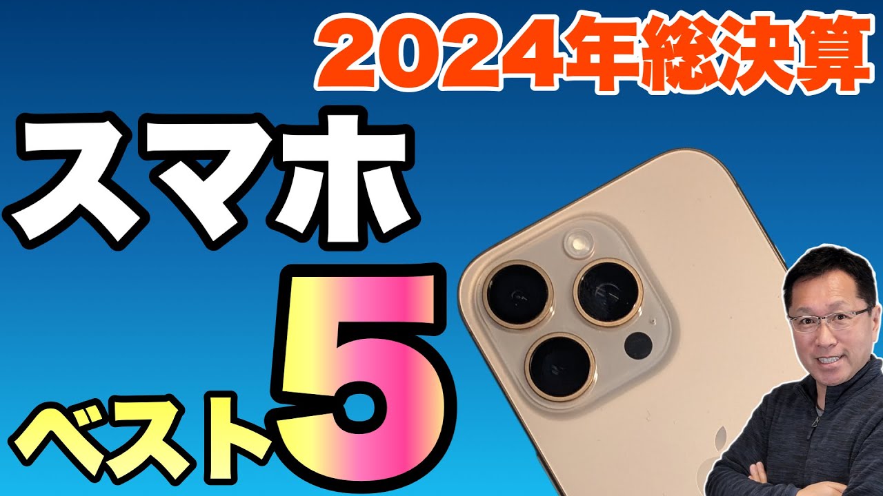 必見だ！】スマートフォンベスト5を発表します。2024年の総決算です