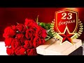 САМОЕ КРАСИВОЕ ПОЗДРАВЛЕНИЕ С ДНЁМ ЗАЩИТНИКА ОТЕЧЕСТВА! 23 ФЕВРАЛЯ! С ПРАЗДНИКОМ МУЖЧИНЫ.