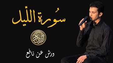 سورة الليل // برواية ورش عن نافع // القارئ رياض بنخنو