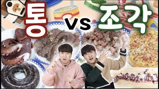 뭐든지 통으로 VS 뭐든지 조각내서 먹어보기!!! -각자먹방