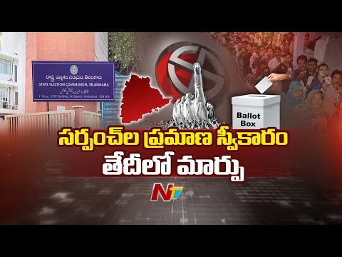Telangana: కొత్త సర్పంచులకు అలర్ట్.. ప్రమాణ స్వీకారం వాయిదా | NTV Telugu - NTVTELUGU