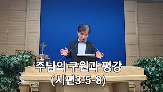 주님의 구원과 평강(시편3:5-8) 20250702(수) ㅣ새벽기도 ㅣ내동교회