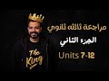 مراجعة ليلة الامتحان ثالثة ثانوى انجليزى 2025 الجزء الثاني Units 7 12 