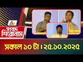 এটিএন বাংলার সংবাদ শিরোনাম । সকাল ১০ টা । 25.10.2025 | Headlines | Today News | ATN Bangla News