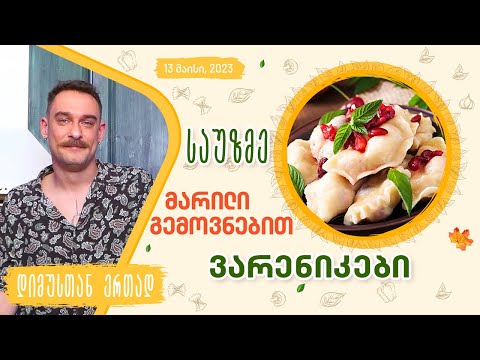 მარილი გემოვნებით - უკრაინული ვარენიკები | Ukrainian Dumplings