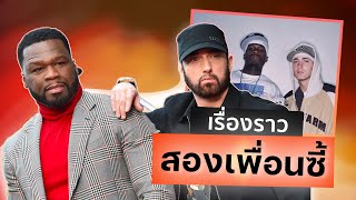 50 Cent และ Eminem เรื่องราวของสองเพื่อนซี้แห่งวงการ Hip-Hop