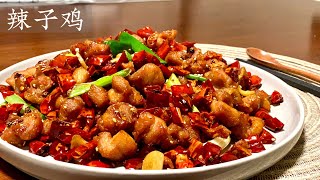 [Eng Sub]【辣子鸡】最受欢迎的聚会聊天下酒食谱 Spicy Chicken with Sichuan Pepper and Hot Chilli