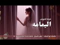 شيلة عروس باسم اليمامه حماسيه 2023 بالهون ياتاج المزايين بالهون لطلب الشيله بالاسماء